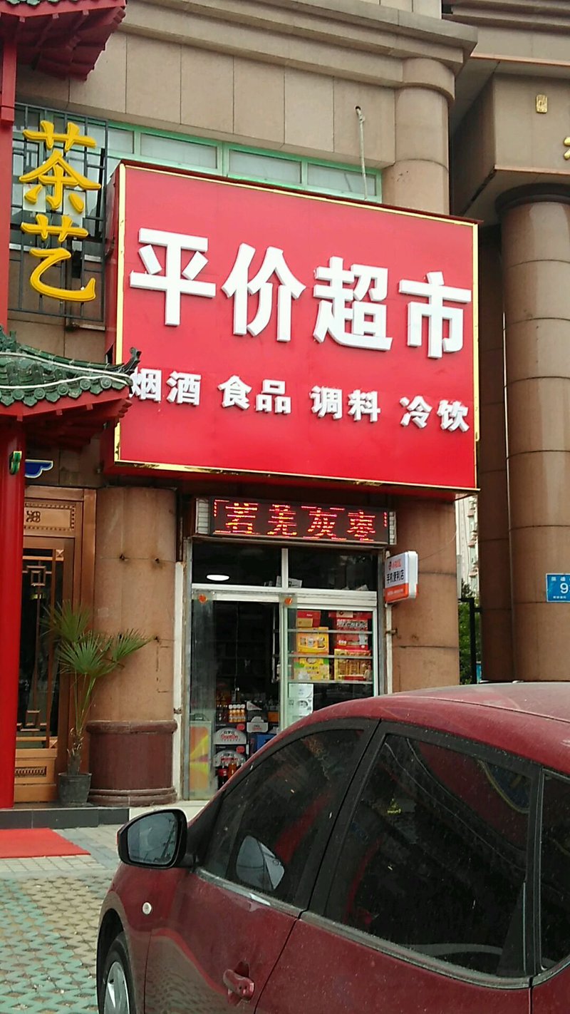 平价超市