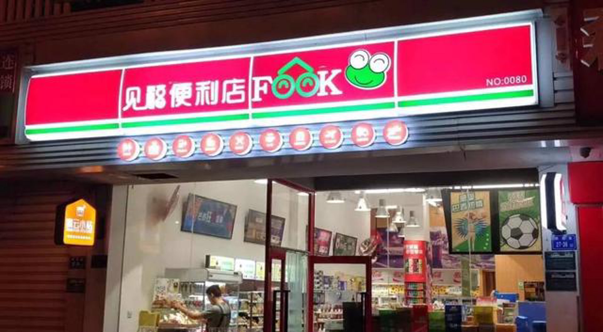 惠家惠便利店